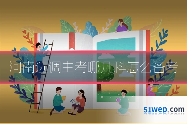 河南选调生考哪几科怎么备考