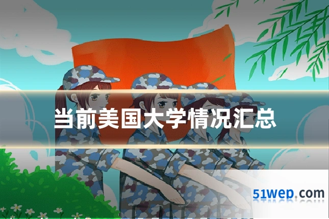 当前美国大学情况汇总