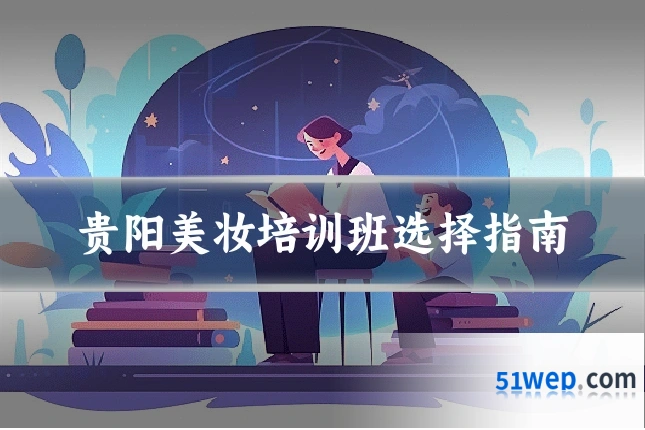 贵阳美妆培训班选择指南