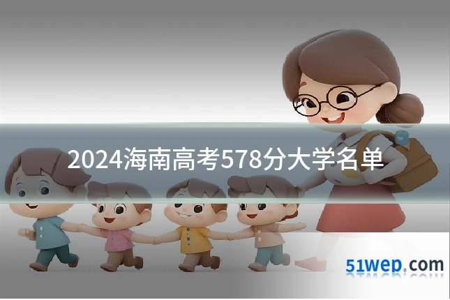 2024海南高考578分大学名单