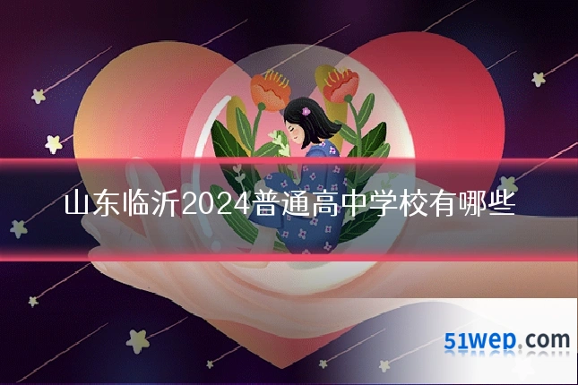 山东临沂2024普通高中学校有哪些