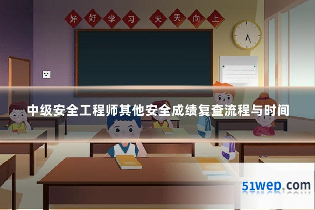 中级安全工程师其他安全成绩复查流程与时间