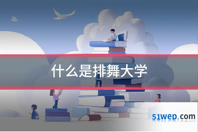 什么是排舞大学