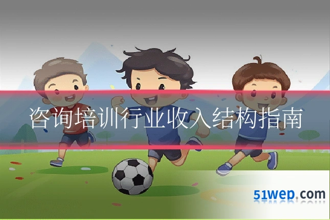 咨询培训行业收入结构指南