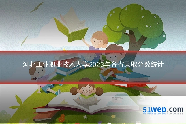 河北工业职业技术大学2023年各省录取分数统计