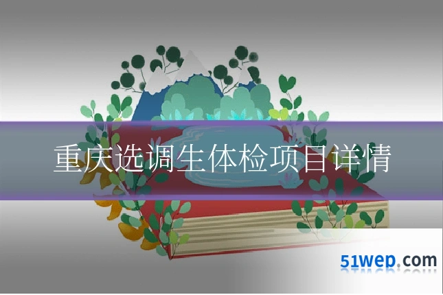 重庆选调生体检项目详情