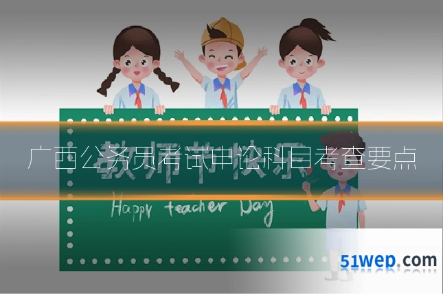 广西公务员考试申论科目考查要点