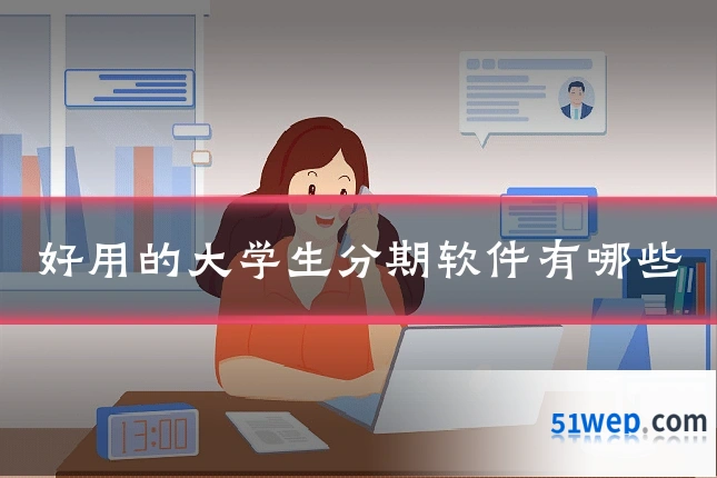 好用的大学生分期软件有哪些