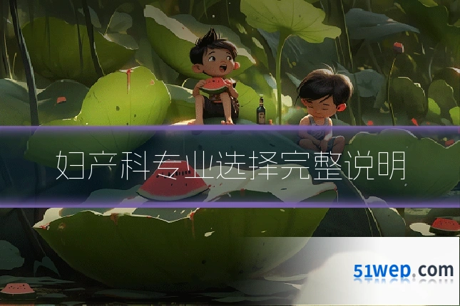 妇产科专业选择完整说明