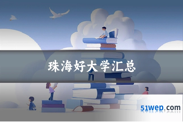 珠海好大学汇总