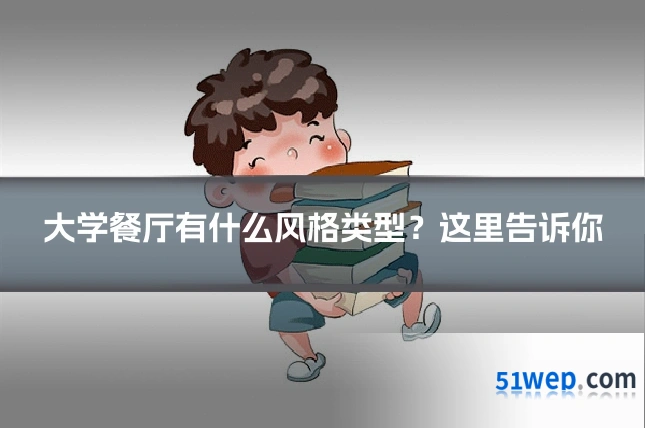 大学餐厅有什么风格类型?这里告诉你