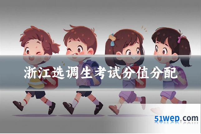 浙江选调生考试分值分配