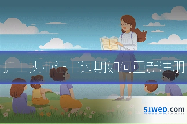 护士执业证书过期如何重新注册