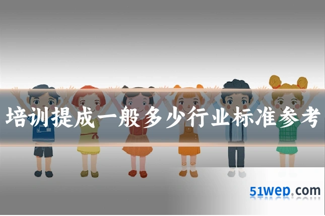 培训提成一般多少行业标准参考