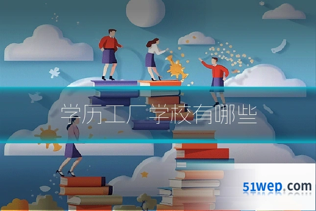 学历工厂学校有哪些