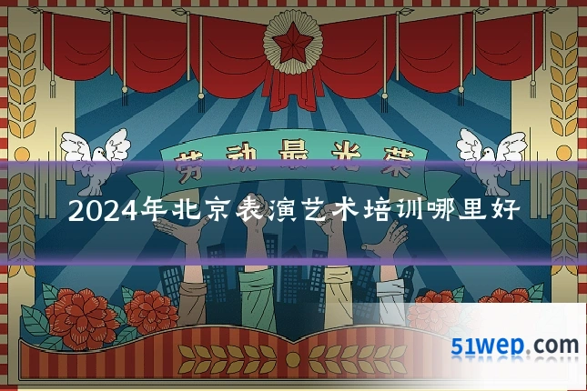 2024年北京表演艺术培训哪里好