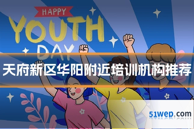 天府新区华阳附近培训机构推荐