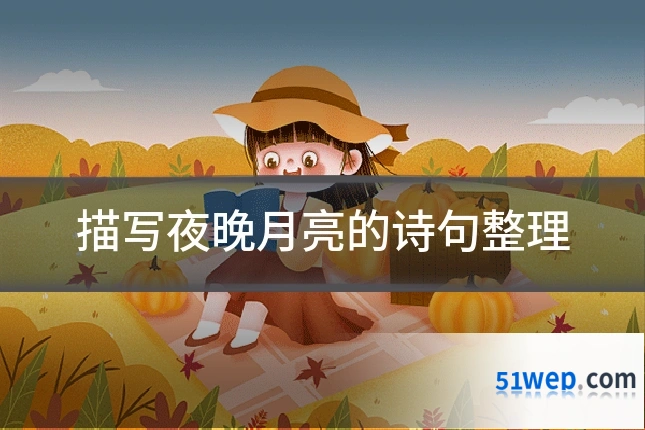 描写夜晚月亮的诗句整理