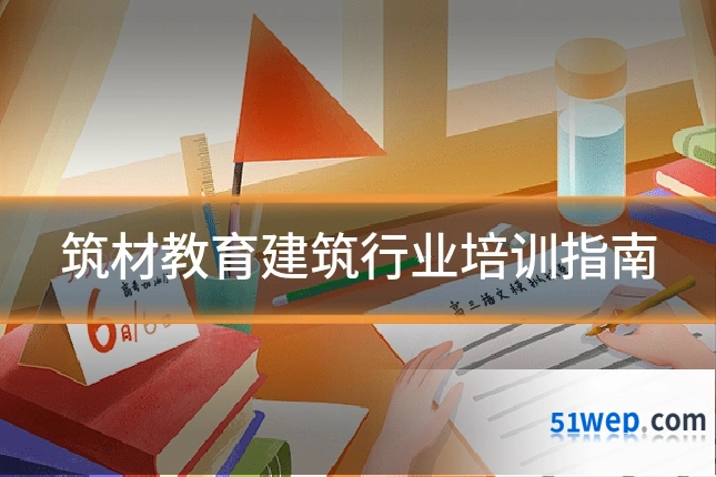 筑材教育建筑行业培训指南