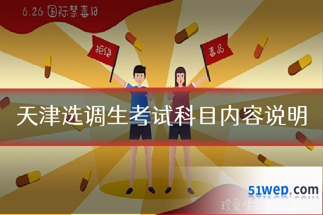 天津选调生考试科目内容说明