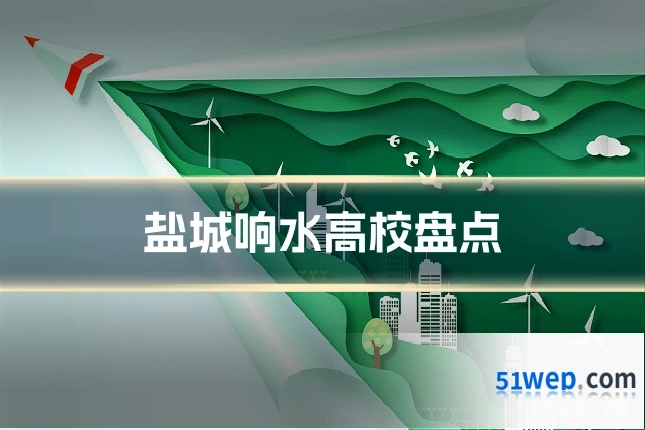 盐城响水高校盘点