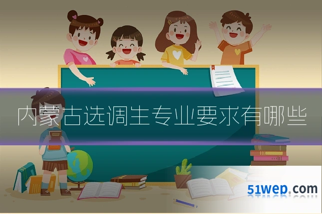 内蒙古选调生专业要求有哪些