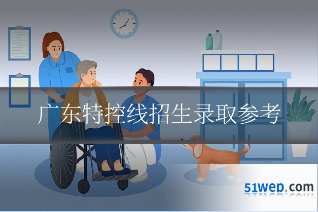 广东特控线招生录取参考