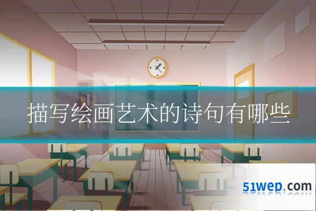 描写绘画艺术的诗句有哪些