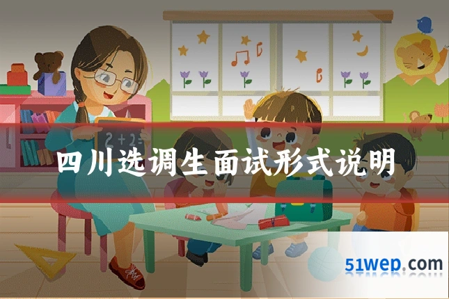 四川选调生面试形式说明