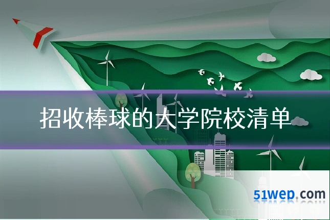 招收棒球的大学院校清单