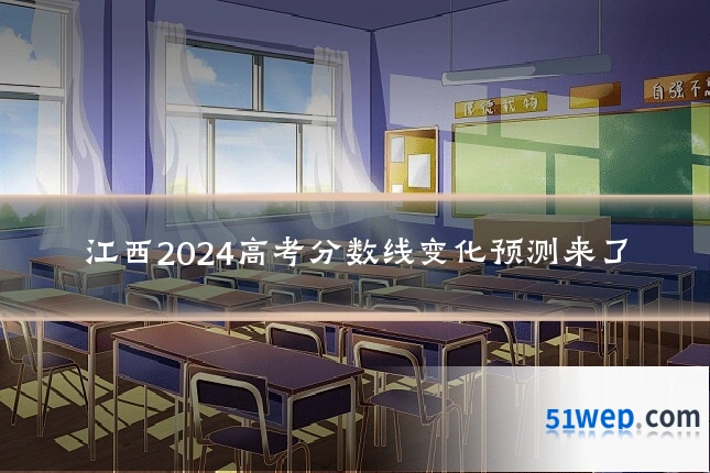江西2024高考分数线变化预测来了