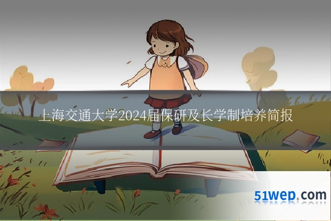 上海交通大学2024届保研及长学制培养简报