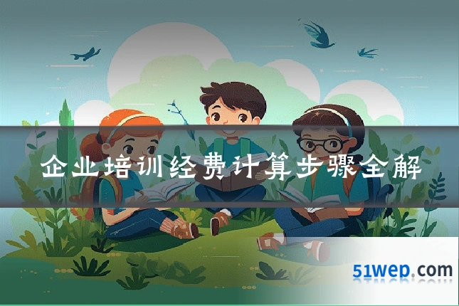 企业培训经费计算步骤全解