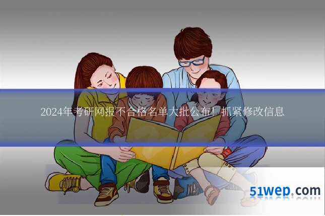 2024年考研网报不合格名单大批公布!抓紧修改信息