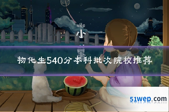 物化生540分本科批次院校推荐