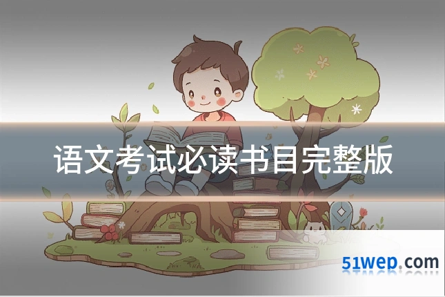 语文考试必读书目完整版