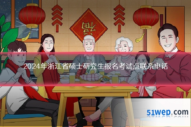 2024年浙江省硕士研究生报名考试点联系电话