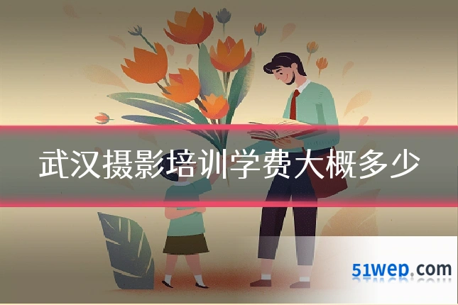 武汉摄影培训学费大概多少