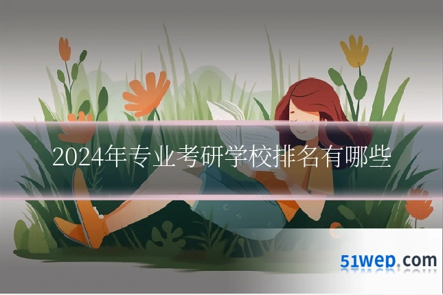 2024年专业考研学校排名有哪些