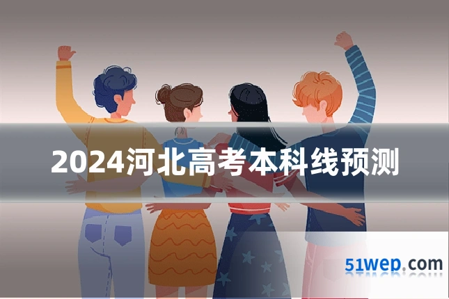 2024河北高考本科线预测