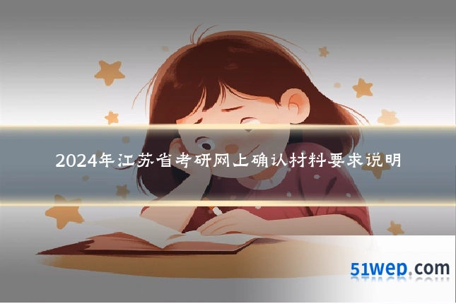 2024年江苏省考研网上确认材料要求说明