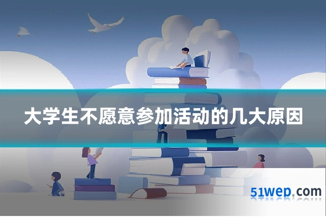 大学生不愿意参加活动的几大原因