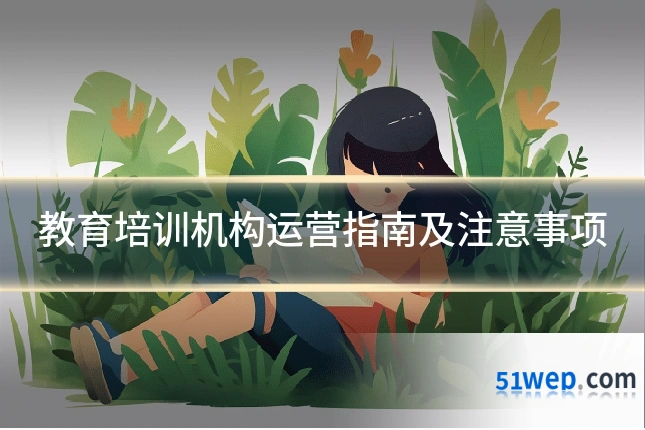 教育培训机构运营指南及注意事项
