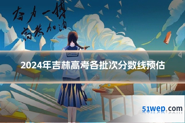 2024年吉林高考各批次分数线预估