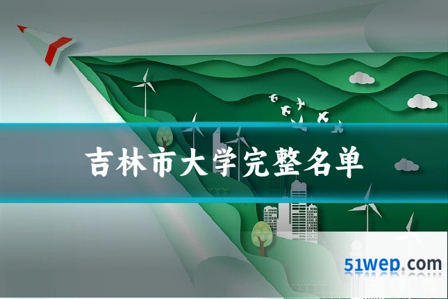 吉林市大学完整名单