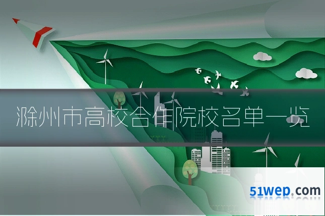滁州市高校合作院校名单一览