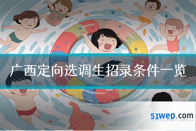 广西定向选调生招录条件一览
