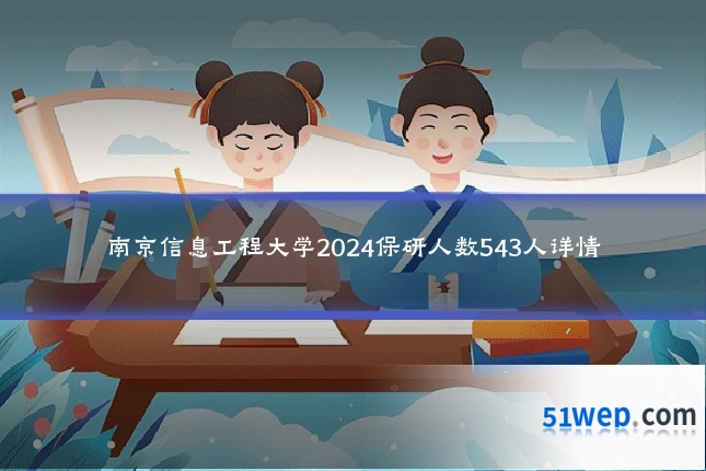 南京信息工程大学2024保研人数543人详情