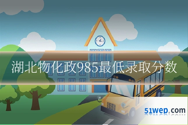湖北物化政985最低录取分数