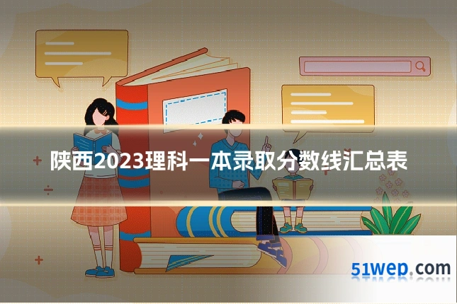 陕西2023理科一本录取分数线汇总表